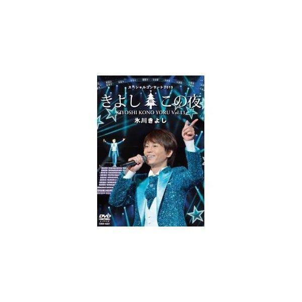 DVD/氷川きよし/氷川きよしスペシャルコンサート2013 きよしこの夜Vol.13