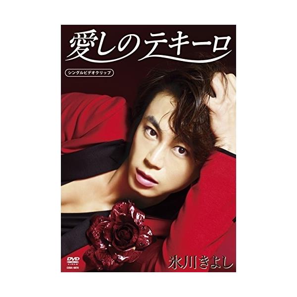 [Release date: October 28, 2015]氷川きよし (ヒカワキヨシ ひかわきよし)2015年10月28日 発売DVD:11.愛しのテキーロ2.愛しのテキーロ(オリジナル・カラオケ)3.愛しのテキーロ/男花(TVCMス...
