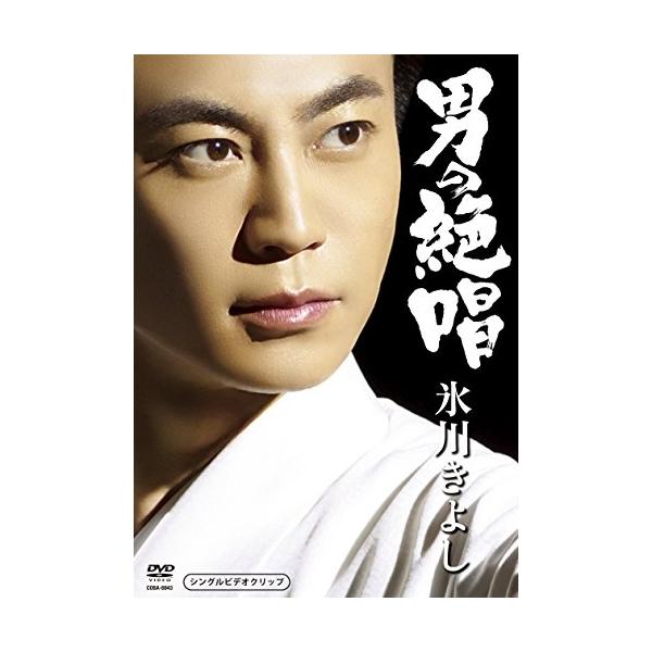 [Release date: April 5, 2017]氷川きよし (ヒカワキヨシ ひかわきよし)2017年4月5日 発売DVD:11.男の絶唱2.男の絶唱(オリジナル・カラオケ)3.男の絶唱(TVCMスポット)