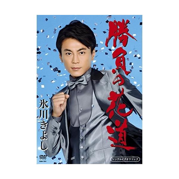 [Release date: March 21, 2018]氷川きよし (ヒカワキヨシ ひかわきよし)2018年3月21日 発売DVD:11.勝負の花道2.勝負の花道(オリジナル・カラオケ)3.勝負の花道(TVCMスポット)