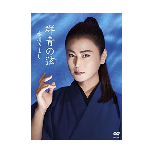 [Release date: March 23, 2022]氷川きよし (ヒカワキヨシ ひかわきよし)2022年3月23日 発売DVD:11.群青の弦2.群青の弦(オリジナル・カラオケ)3.群青の弦(TV CMスポット)