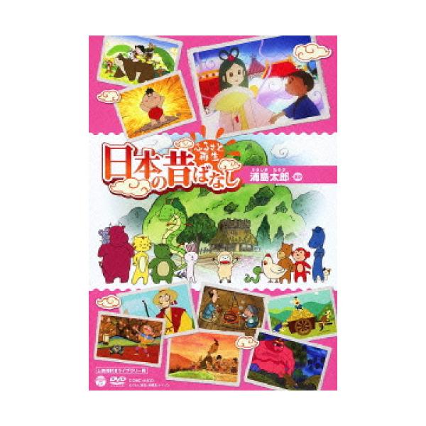 DVD/キッズ/ふるさと再生 日本の昔ばなし 浦島太郎 ほか