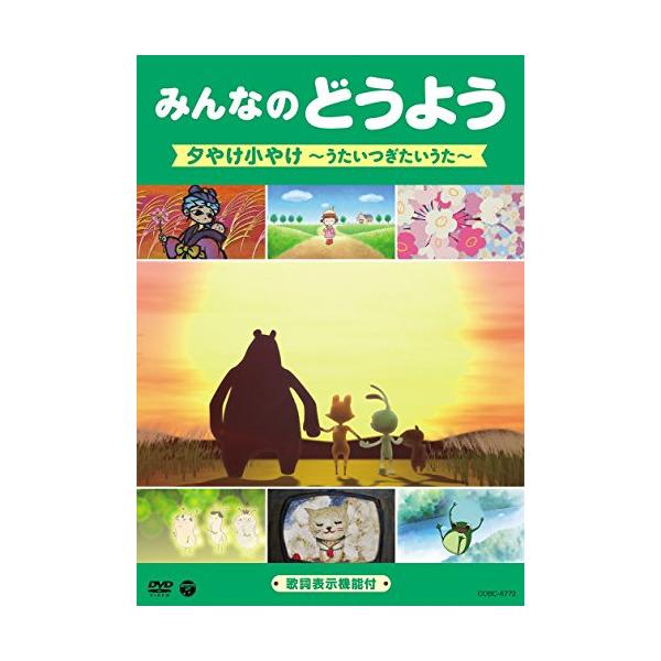 [Release date: July 22, 2015]キッズ2015年7月22日 発売DVD:11.ふるさと2.浜辺の歌3.椰子の実4.母さんの歌5.夕やけ小やけ6.どこかで春が7.春の小川8.さくらさくら9.この道10.見上げてごらん...