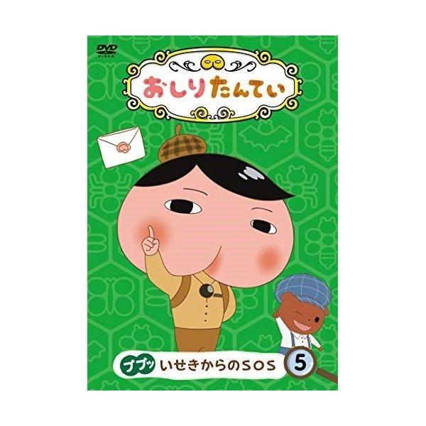 おしりたんてい　DVD 5 ププッいせきからのSOS 日本コロムビア DVD/TVアニメ/おしりたんてい5 ププッ いせきからのSOS