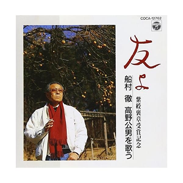 日本コロムビア CD/船村徹/友よ〜船村徹 高野公男を歌う〜 : onHOME