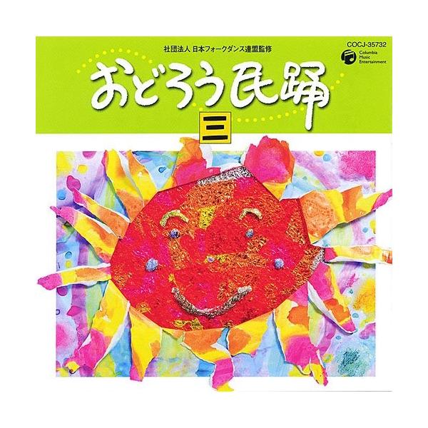 日本コロムビア CD/伝統音楽/おどろう民踊 三 : onHOME(オンホーム