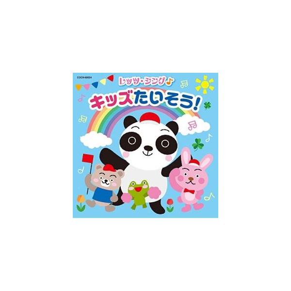 CD/教材/レッツ・シング♪ キッズたいそう!
