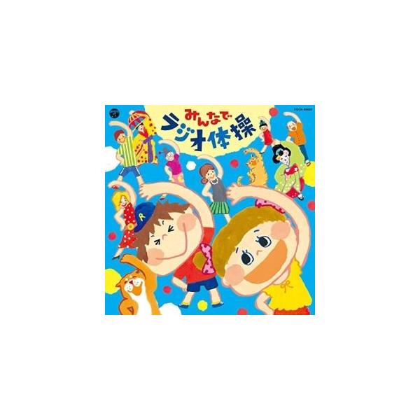 CD/教材/みんなでラジオ体操