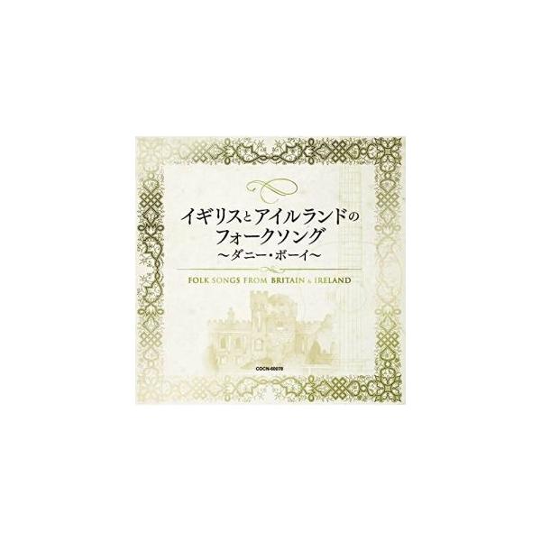 (V.A.)／イギリスとアイルランドのフォークソング 〜ダニー・ボーイ〜 【CD】