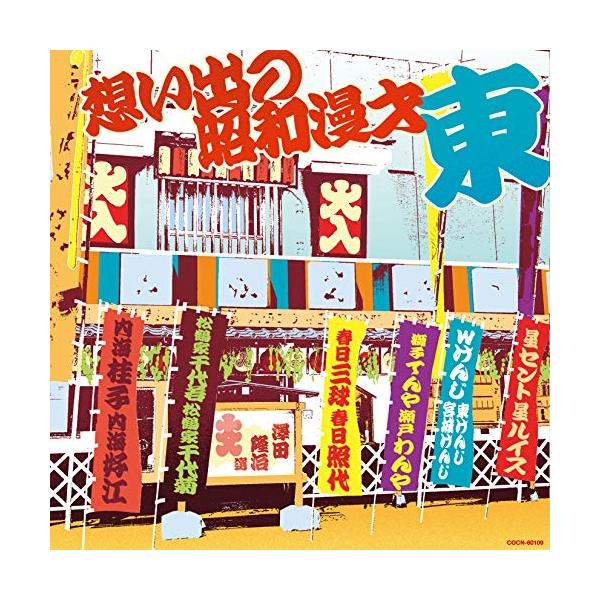 CD/趣味教養/想い出の昭和漫才(東)(澤田隆治 選)