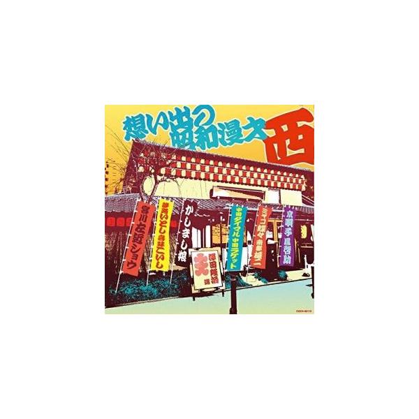 CD/趣味教養/想い出の昭和漫才(西)(澤田隆治 選)