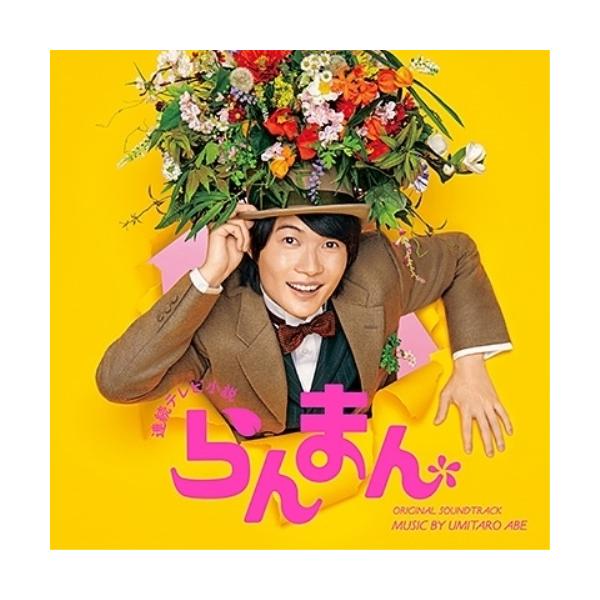 CD/阿部海太郎/連続テレビ小説「らんまん」オリジナル・サウンドトラック