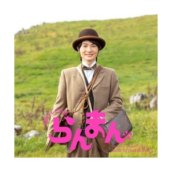 CD/阿部海太郎/連続テレビ小説「らんまん」オリジナル・サウンドトラック2
