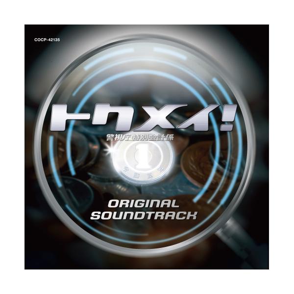 CD/大友良英/トクメイ!警視庁特別会計係 オリジナル・サウンドトラック