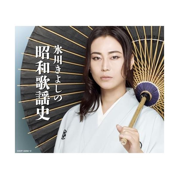 CD/氷川きよし/氷川きよしの昭和歌謡史