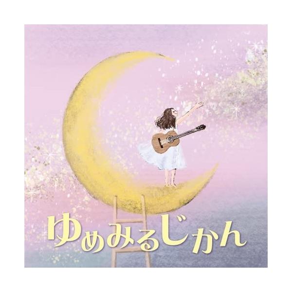 CD/オムニバス/ゆめみるじかん