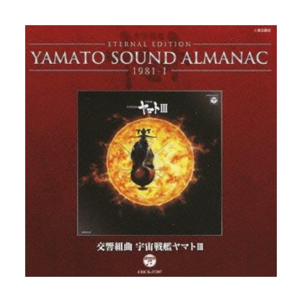 日本コロムビア CD/アニメ/ETERNAL EDITION YAMATO SOUND ALMANAC 1981