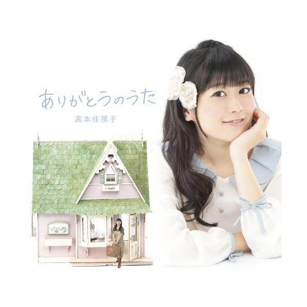CD/宮本佳那子/ありがとうのうた