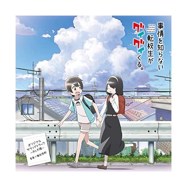 CD/増田俊郎/TVアニメ「事情を知らない転校生がグイグイくる。」オリジナルサウンドトラック 〜月と太陽〜