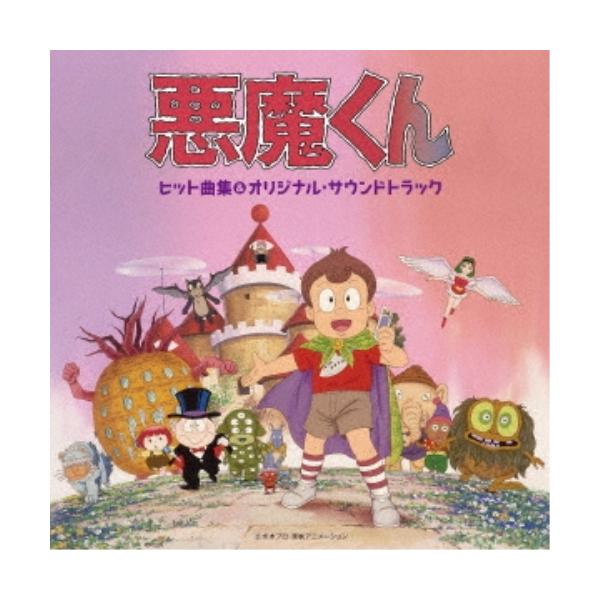 日本コロムビア CD/青木望 つのごうじ 古田喜昭/悪魔くん ヒット曲集