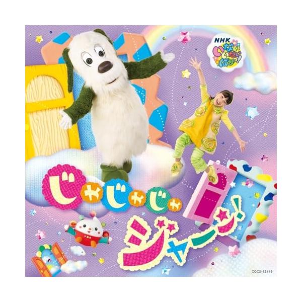 CD/キッズ/NHK いないいないばあっ! じゃじゃじゃ ジャ〜ン!