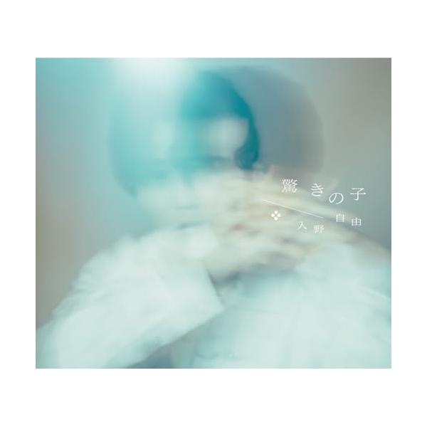 CD/入野自由/驚きの子(豪華盤) (CD+DVD) (限定盤)