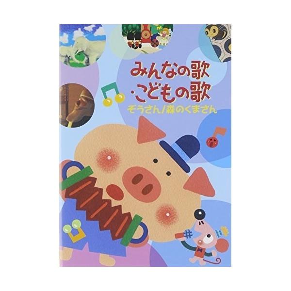 [Release date: December 3, 2014]キッズ (杉江真、福田穰、杉並児童合唱団、佐藤理恵、安奈陽子、D.C.O)2014年12月3日 発売DVD:11.ぞうさん2.森のくまさん3.おにのパンツ(フニクリ・フニクラ)...