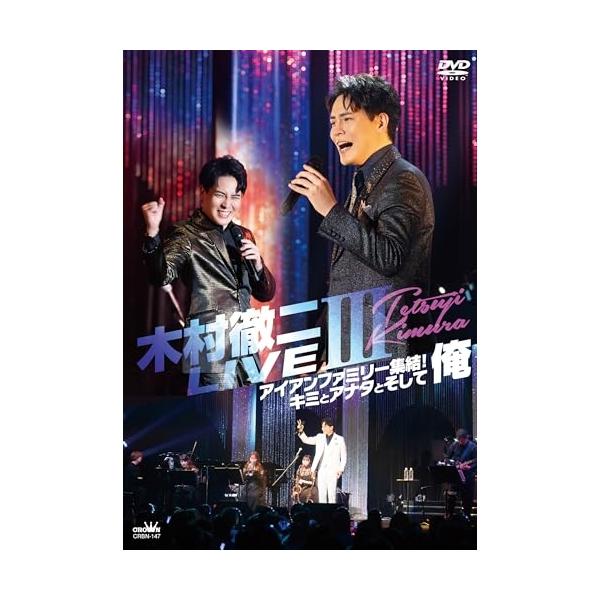 DVD/木村徹二/木村徹二 LIVEIII アイアンファミリー集結!キミとアナタとそして俺