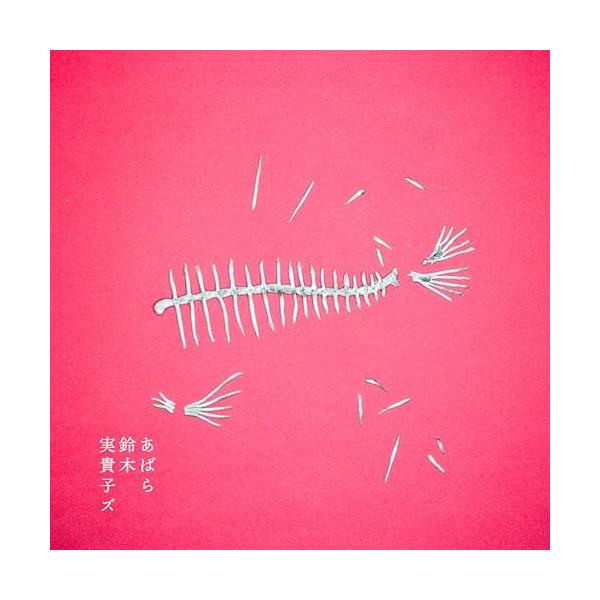 CD/鈴木実貴子ズ/あばら