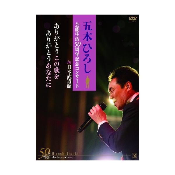 [Release date: July 2, 2014]五木ひろし (イツキヒロシ いつきひろし)2014年7月2日 発売DVD:11.VIVA! 50th OPENING2.待っている女3.夜空4.夜明けのブルース5.契り6.初恋ながし7...