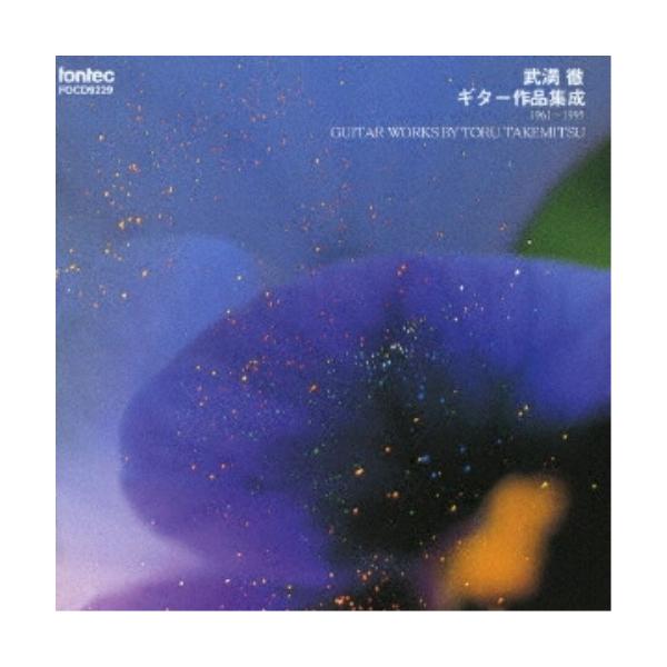 CD/鈴木大介/武満徹=ギター作品集成 1961〜1995