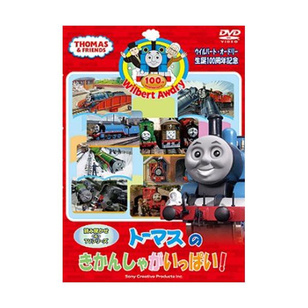 トーマスのきかんしゃがいっぱい 中古 DVD