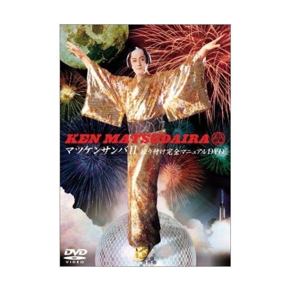 [Release date: December 15, 2004]松平健 (マツダイラケン まつだいらけん)2004年12月15日 発売DVD:11.「マツケンサンバII」ステージ2.振り付け(松平健)マニュアル完全版3.振り付け(ダンサー...