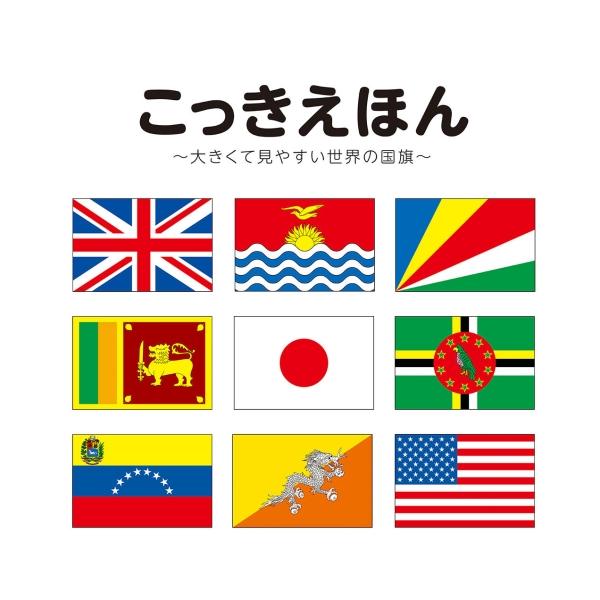 【送料無料】 こっきえほん / 学習えほんシリーズ