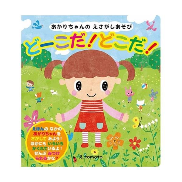 【知育絵本】絵本のなかのあかりちゃんをさがしてみよう！他にもお友達が色んなシチュエーションで隠れているよ！全部見つけられるかな？定価 : 1320円JANコード : 9784909562074商品番号 : GU-06知育えほんシリーズ 知育...
