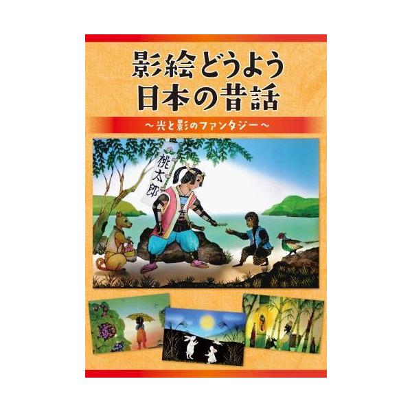 (未使用･未開封品)　影絵どうよう 日本の昔話~光と影のファンタジー~ [DVD] bt0tq1u 影絵どうよう 日本の昔話～光と影のファンタジー～ KING RECORDS