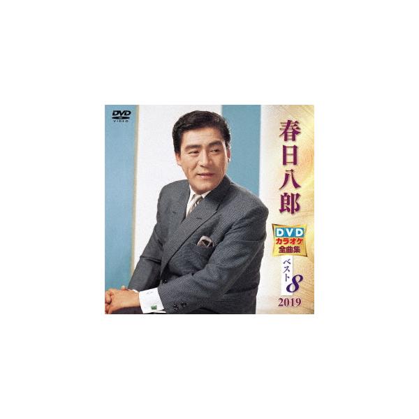 キングレコード DVD/カラオケ/春日八郎DVDカラオケ全曲集ベスト8