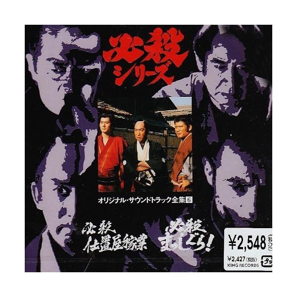 キングレコード CD/オリジナル・サウンドトラック/必殺シリーズ