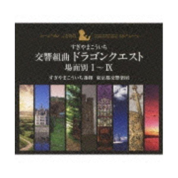 CD/すぎやまこういち/交響組曲「ドラゴンクエスト」 場面別I〜IX (5000セット限定生産盤)