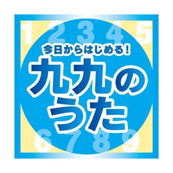 CD/教材/今日からはじめる!九九の歌(完全版)