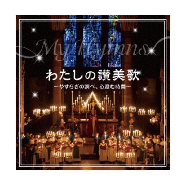 [Release date: November 13, 2024]クラシック (桜美林大学クワイヤー、横山正子、井上とも子、聖ヶ丘教会聖歌隊、小島策朗、関東学院ハンドベルクワイア、塚谷水無子)2024年11月13日 発売ミッションスクールと...