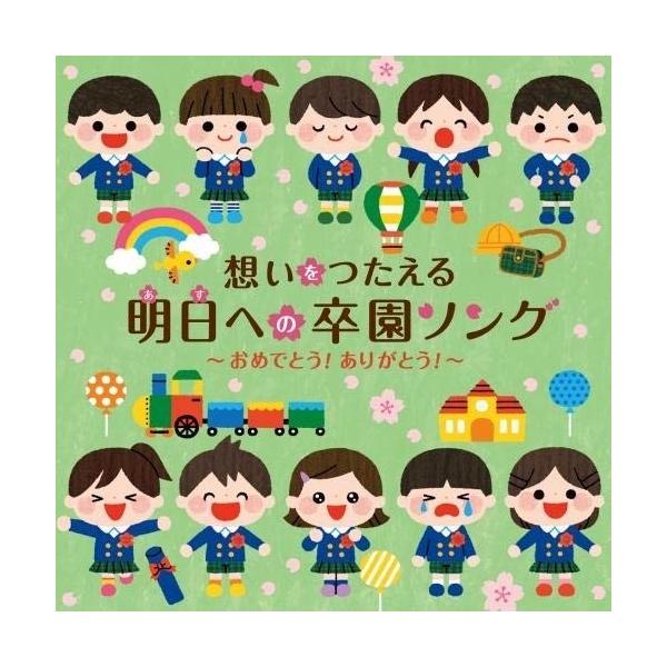 CD/教材/想いをつたえる 明日への卒園ソング〜おめでとう!ありがとう!〜