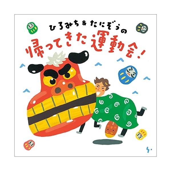 CD/ひろみちたにぞう/ひろみちたにぞうの 帰ってきた運動会! :kicg-8497:onHOME(オンホーム) 通販 ひろみちたにぞうのワールド the 運動会 CD