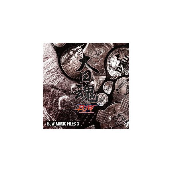 CD/スポーツ曲/大日魂 大日本プロレス ミュージック・ファイル3