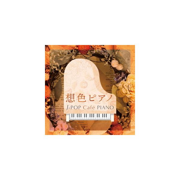 CD/オムニバス/想色ピアノ J-POP Cafe PIANO(ドラマ・映画・J-POPヒッツ・メロディー) (解説付)
