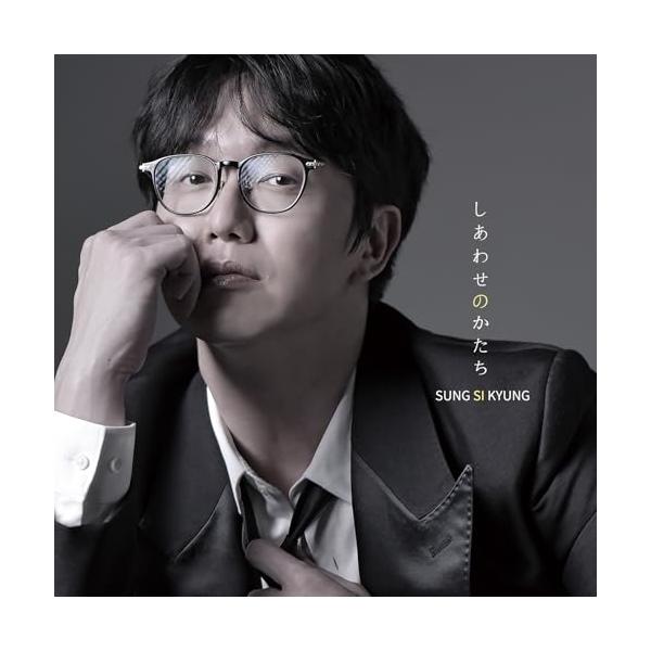 キングレコード CD/ソン・シギョン/しあわせのかたち (通常盤