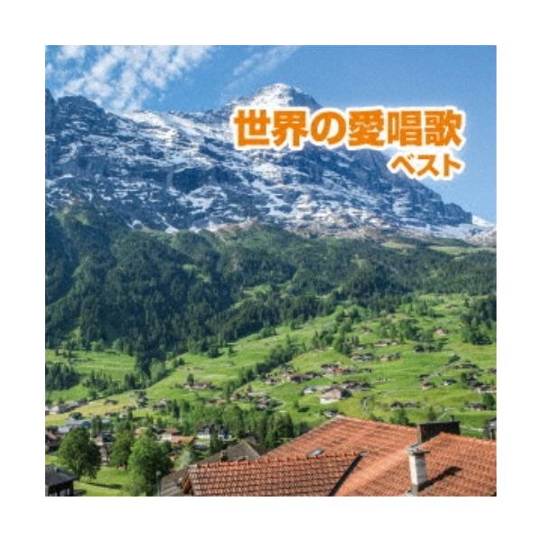 CD/童謡・唱歌/世界の愛唱歌 ベスト (歌詞付)