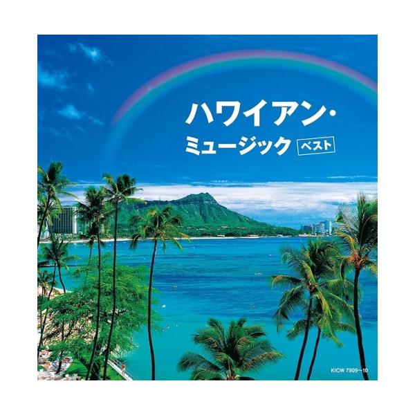 CD/ワールド・ミュージック/キング・スーパー・ツイン・シリーズ ハワイアン・ミュージック ベスト (解説歌詞付)