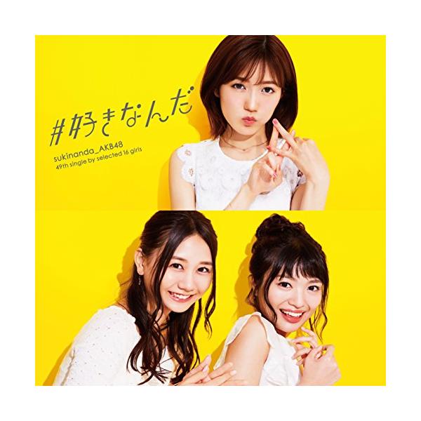 CD/AKB48/#好きなんだ (CD+DVD) (通常盤/Type B) :kizm-501:onHOME(オンホーム) 通販  