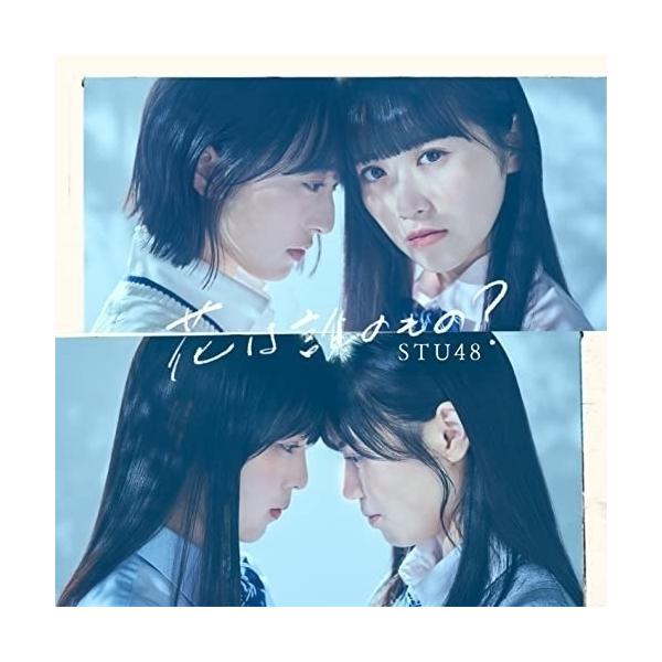 CD/STU48/花は誰のもの? (CD+DVD) (初回限定盤/Type A)